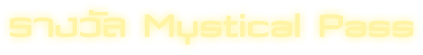 ชนิด Mystical Pass